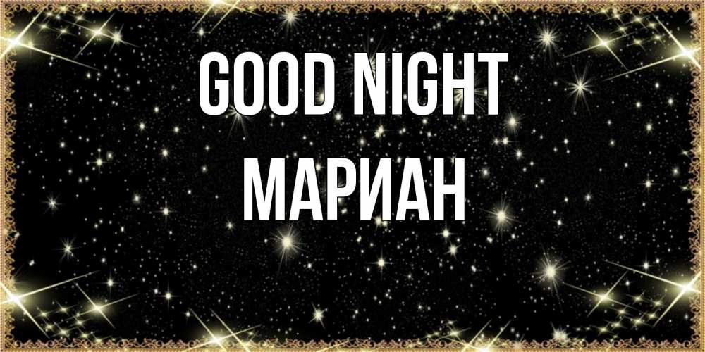 Greetings card с именем, Мариан Good night засыпаем под звездами Greetings with text for free download 