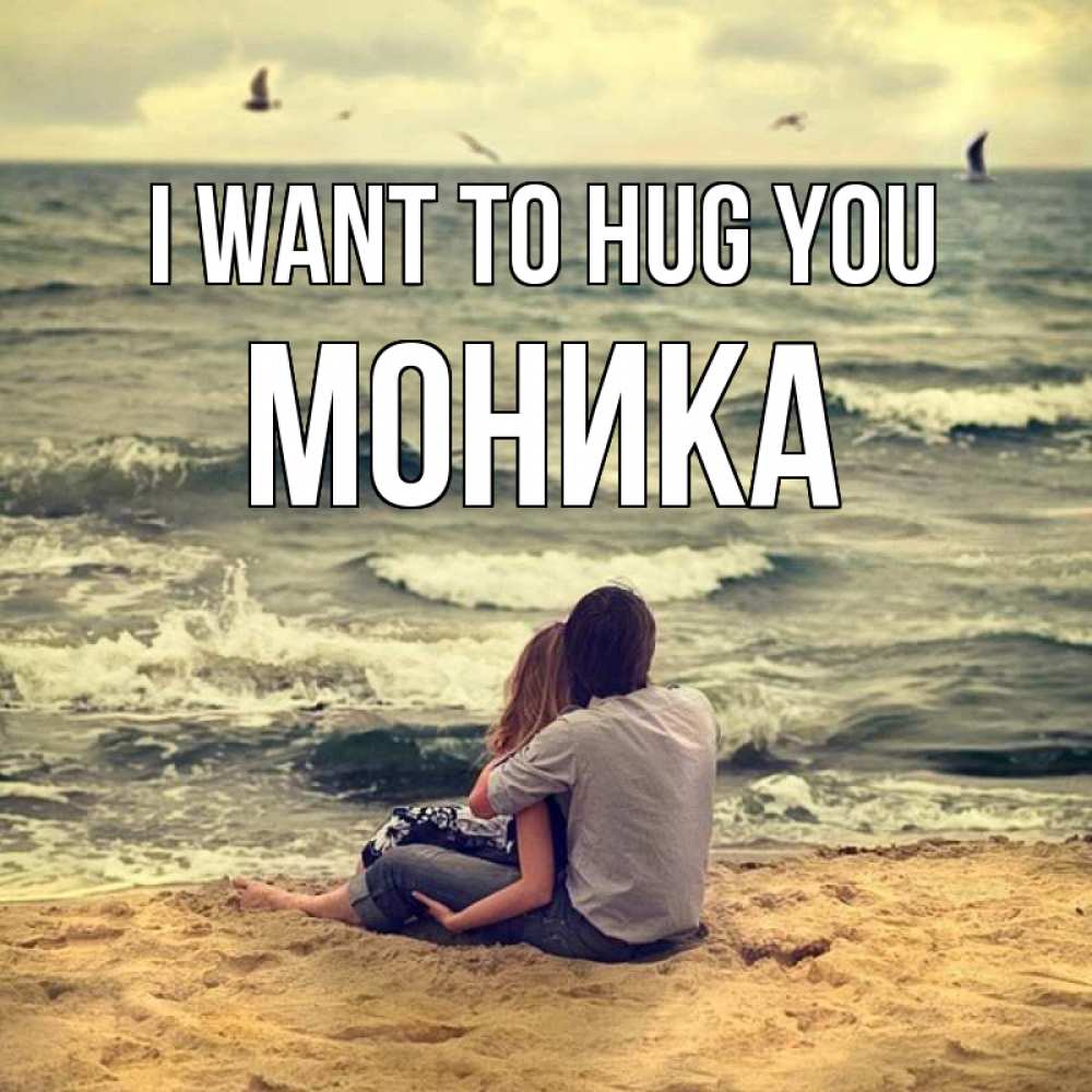 Greetings card с именем, Моника I want to hug you возлюбленные на песочке Greetings with text for free download 