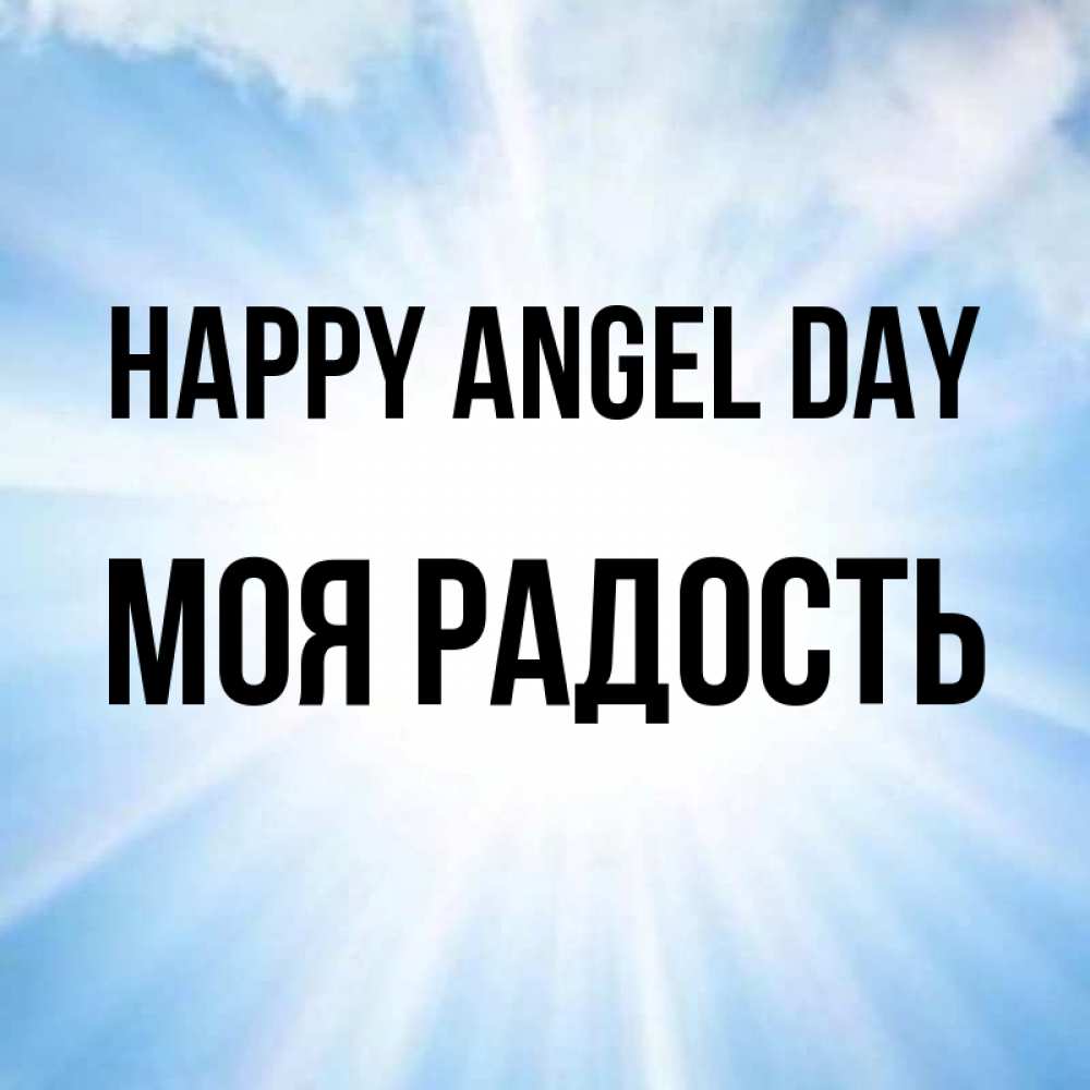 Greetings card с именем, Моя-радость happy angel day свет небесный Greetings with text for free download 