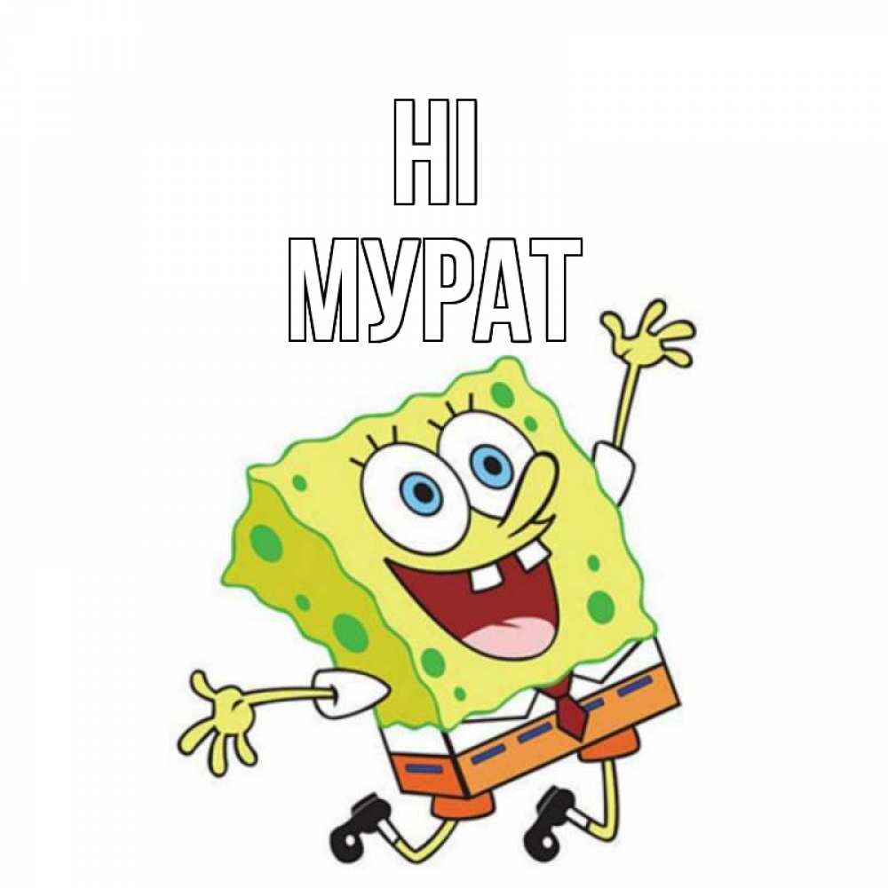 Greetings card с именем, Мурат Hi губка боб в прыжке Greetings with text for free download 