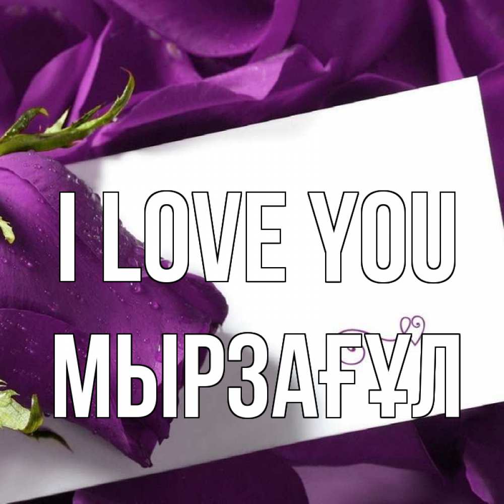 Greetings card с именем, Мырзағұл I love you роза Greetings with text for free download 