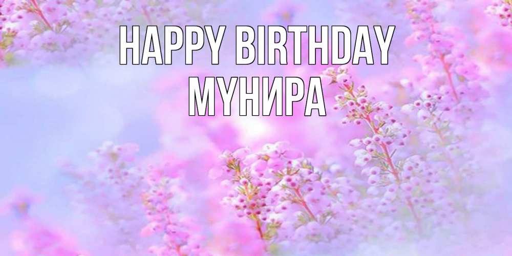 Greetings card с именем, МҮНИРА Happy Birthday красивая открытка с мелкими цветами Greetings with text for free download 