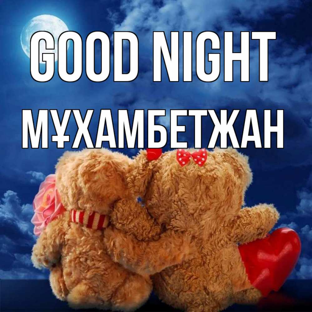 Greetings card с именем, МҰХАМБЕТЖАН Good night плюшевые Greetings with text for free download 