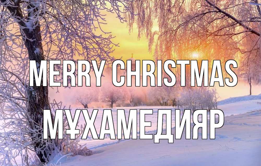 Greetings card с именем, МҰХАМЕДИЯР Merry Christmas рождество, лес, зима 1 Greetings with text for free download 