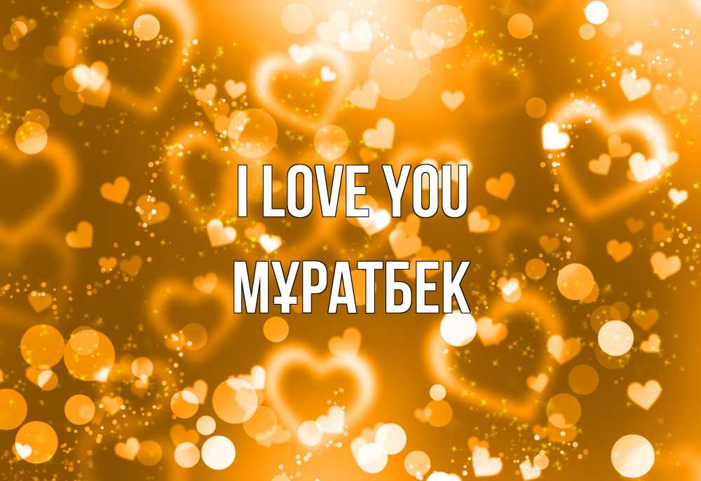 Greetings card с именем, Мұратбек I love you ленты, цветы, сердце Greetings with text for free download 