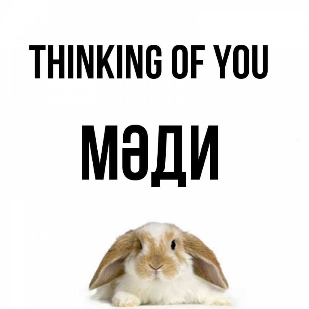 Greetings card с именем, МӘДИ Thinking of you подписать своими руками онлайн Greetings with text for free download 
