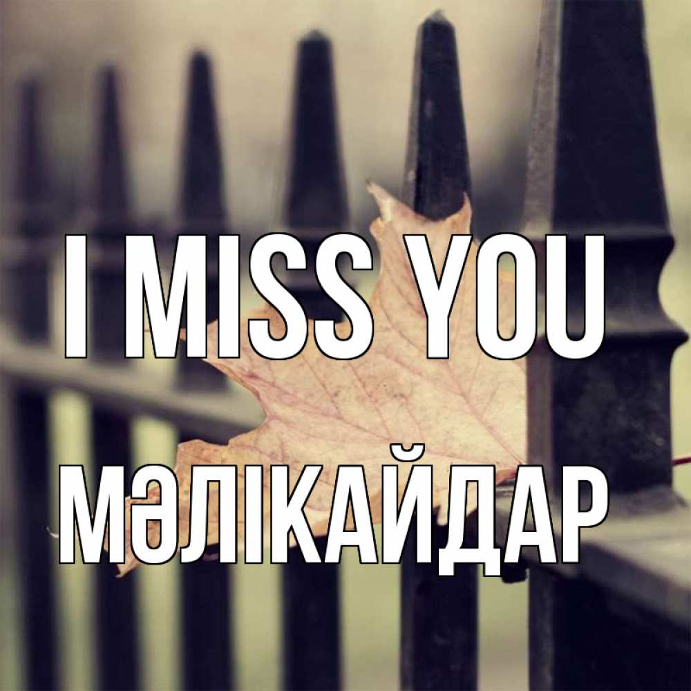 Greetings card с именем, МӘЛІКАЙДАР I miss you очень скучно Greetings with text for free download 