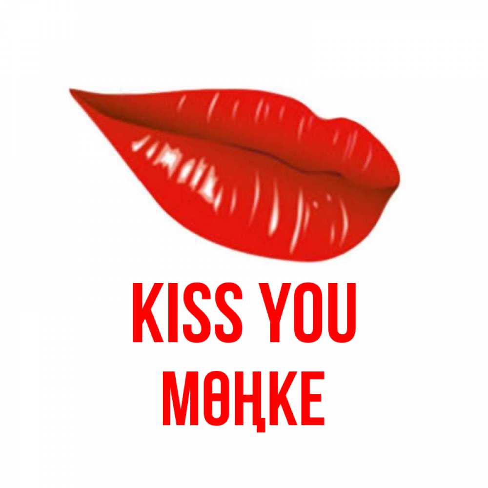 Greetings card с именем, МӨҢКЕ Kiss you губы на открытке Greetings with text for free download 