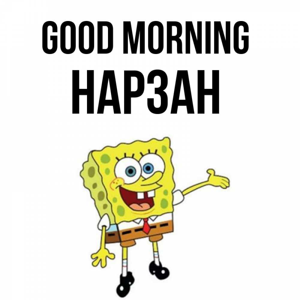 Greetings card с именем, НАРЗАН Good morning губка боб улыбается Greetings with text for free download 