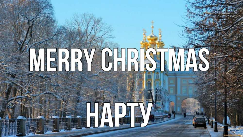 Greetings card с именем, НАРТУ Merry Christmas храм Greetings with text for free download 