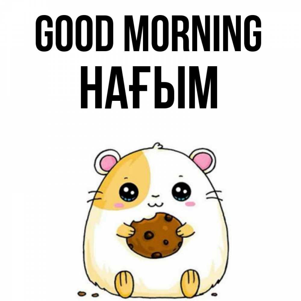 Greetings card с именем, НАҒЫМ Good morning есть печеньку. Утречко Greetings with text for free download 