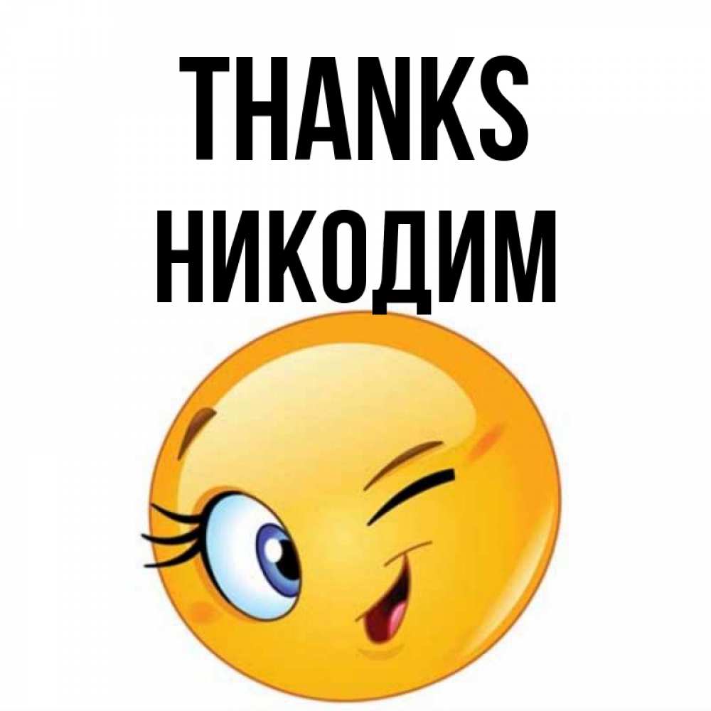 Greetings card с именем, Никодим Thanks открытка с подмигивающим смайлом Greetings with text for free download 