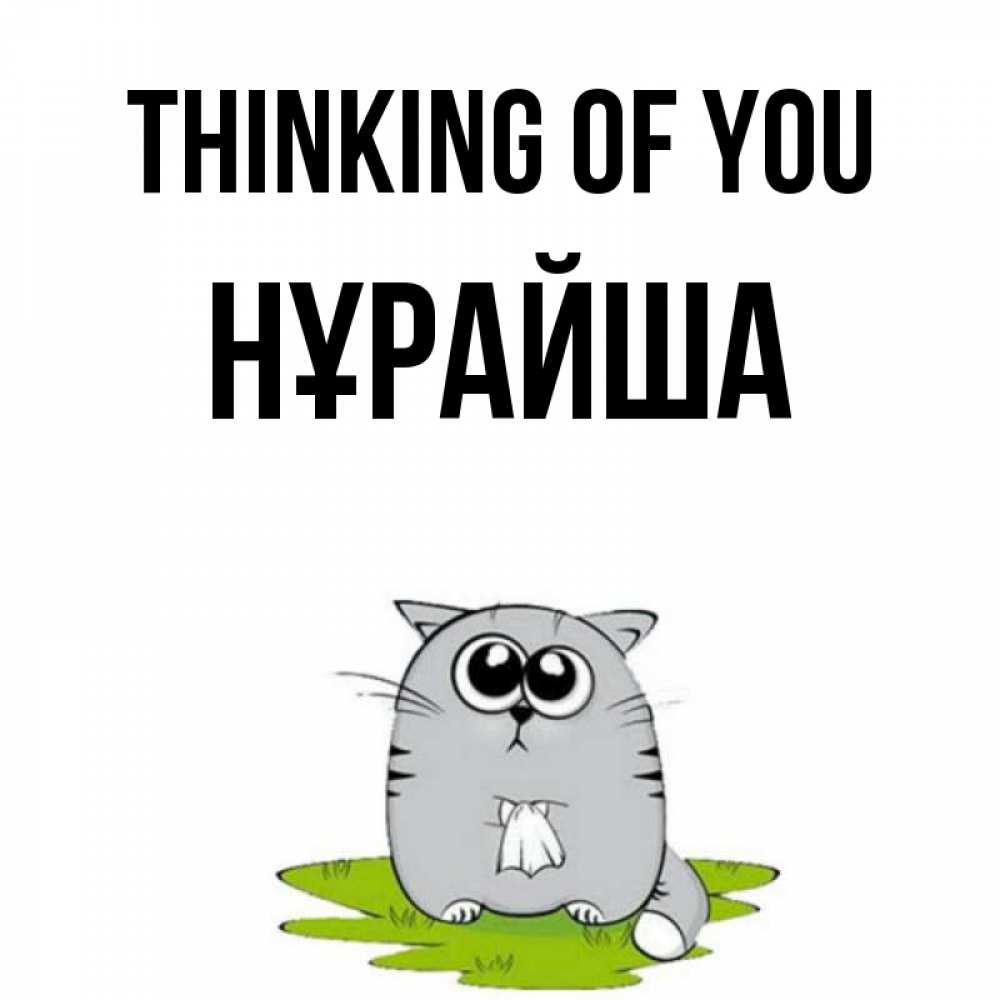 Greetings card с именем, НҰРАЙША Thinking of you тоска с платочком Greetings with text for free download 