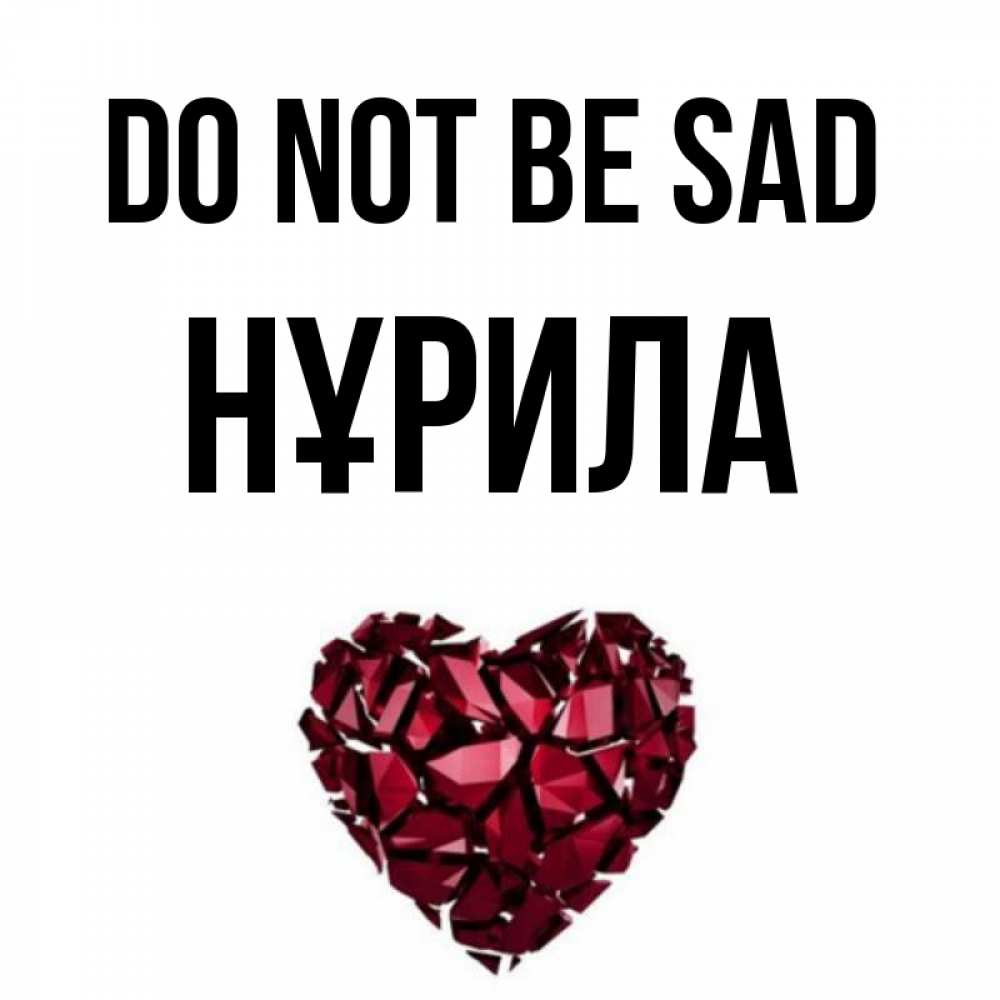 Greetings card с именем, НҰРИЛА Do not be sad рубиновое сердечко Greetings with text for free download 
