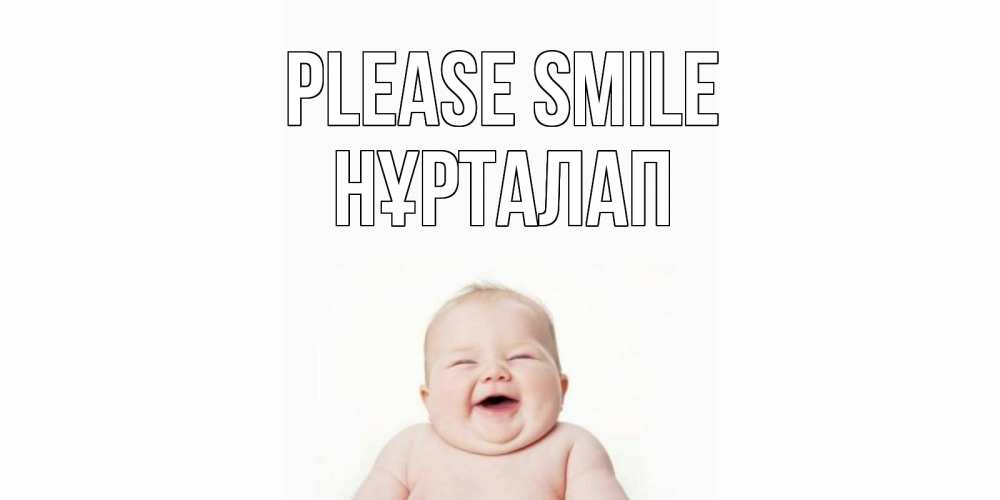 Greetings card с именем, НҰРТАЛАП Please smile ребенок Greetings with text for free download 