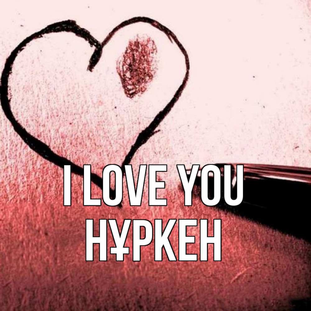 Greetings card с именем, Нұркен I love you черное сердце Greetings with text for free download 
