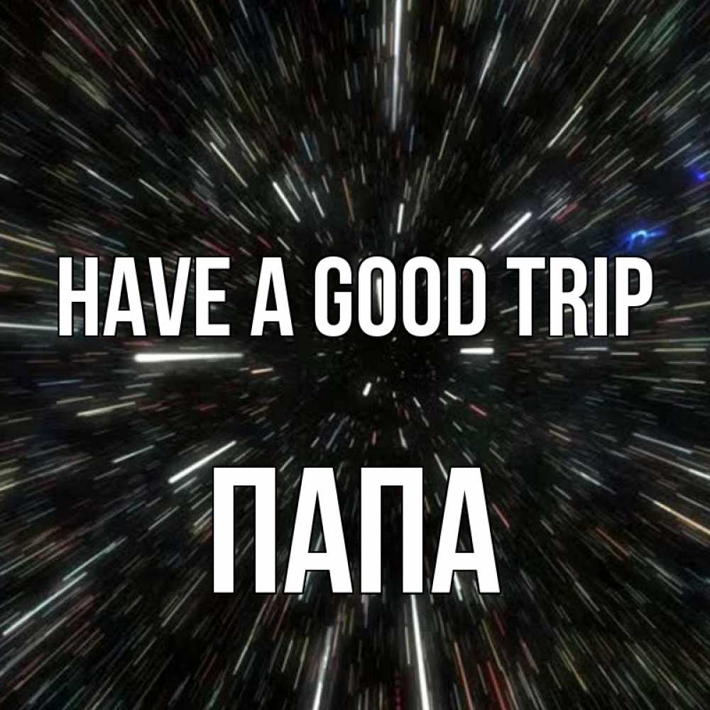 Greetings card с именем, Папа Have a good trip туннель Greetings with text for free download 
