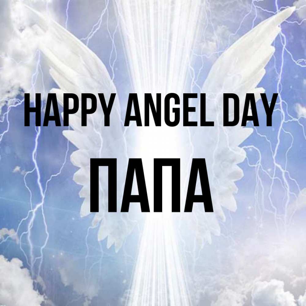 Greetings card с именем, Папа happy angel day молнии на небе и свет Greetings with text for free download 