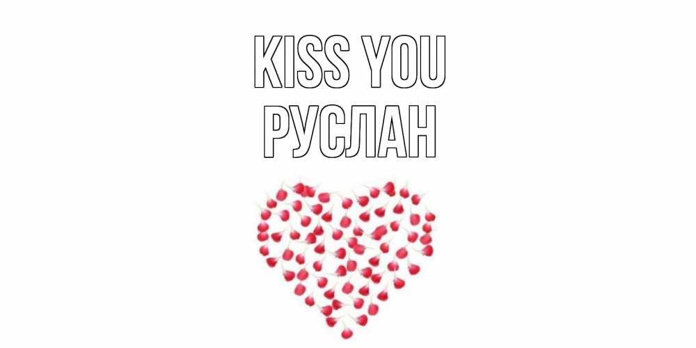 Greetings card с именем, РУСЛАН Kiss you сердце Greetings with text for free download 