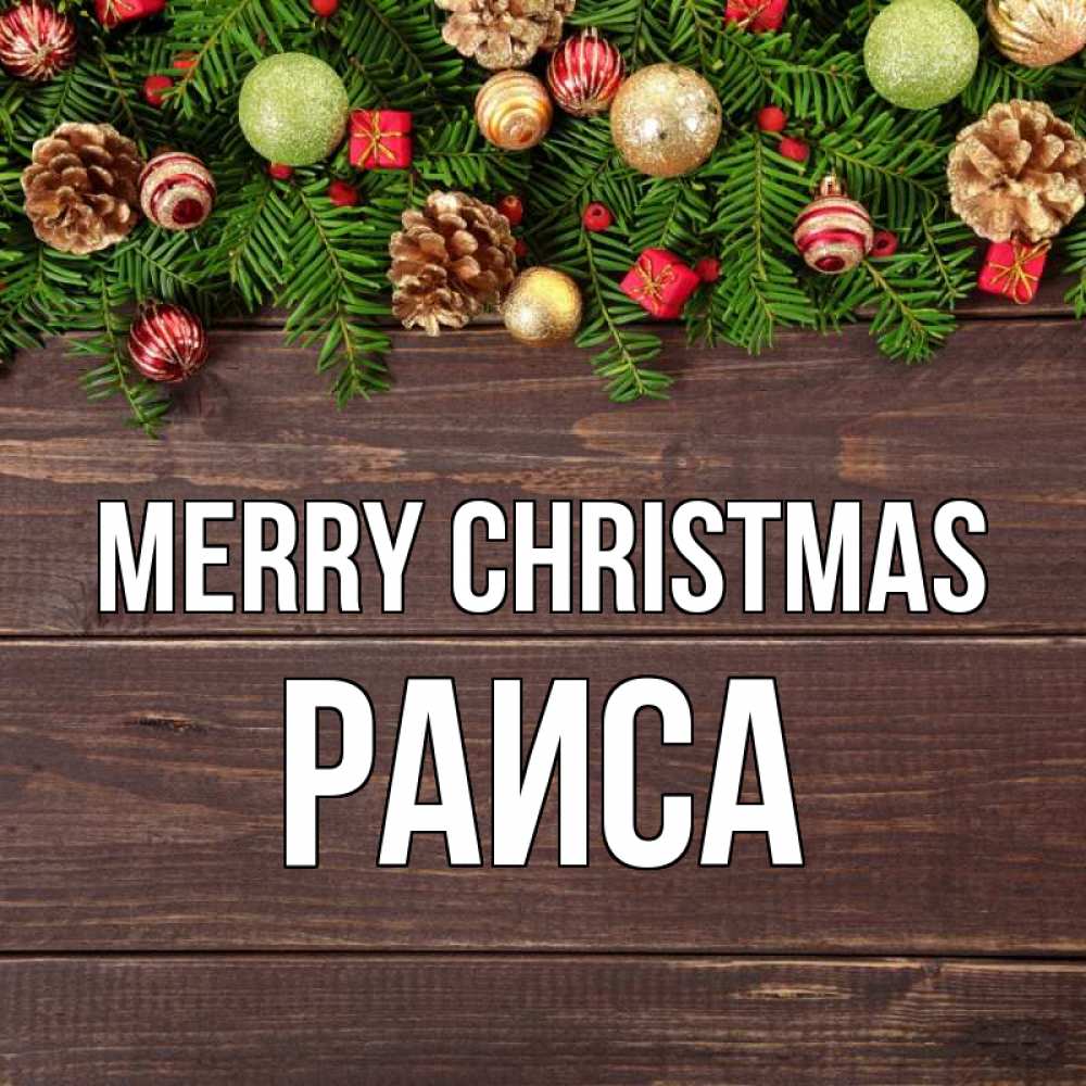 Greetings card с именем, Раиса Merry Christmas с рождеством Greetings with text for free download 
