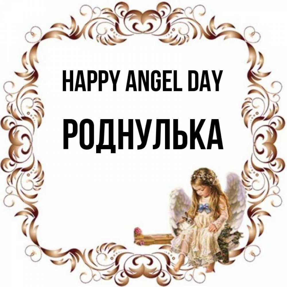 Greetings card с именем, Роднулька happy angel day рамочка из перьев и ангелочек Greetings with text for free download 