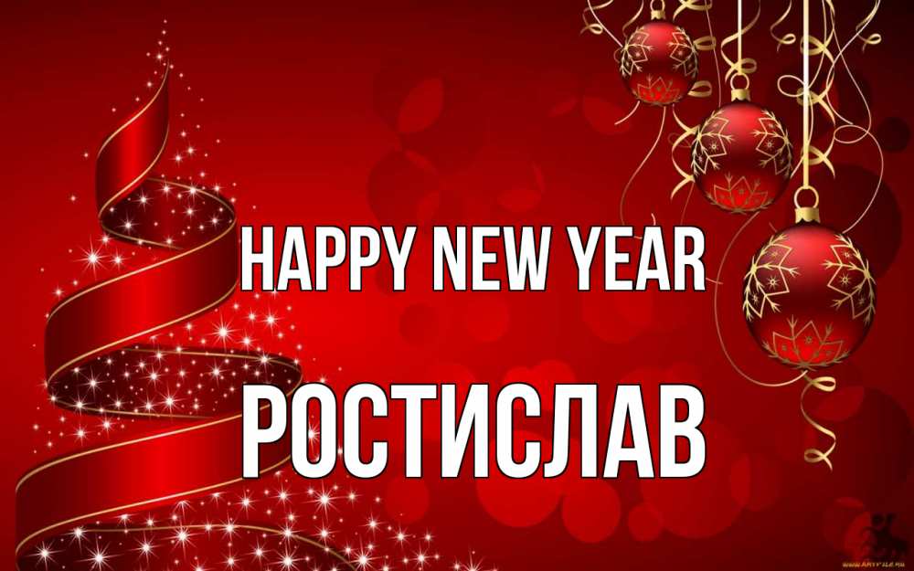 Greetings card с именем, Ростислав Happy New Year новый год Greetings with text for free download 