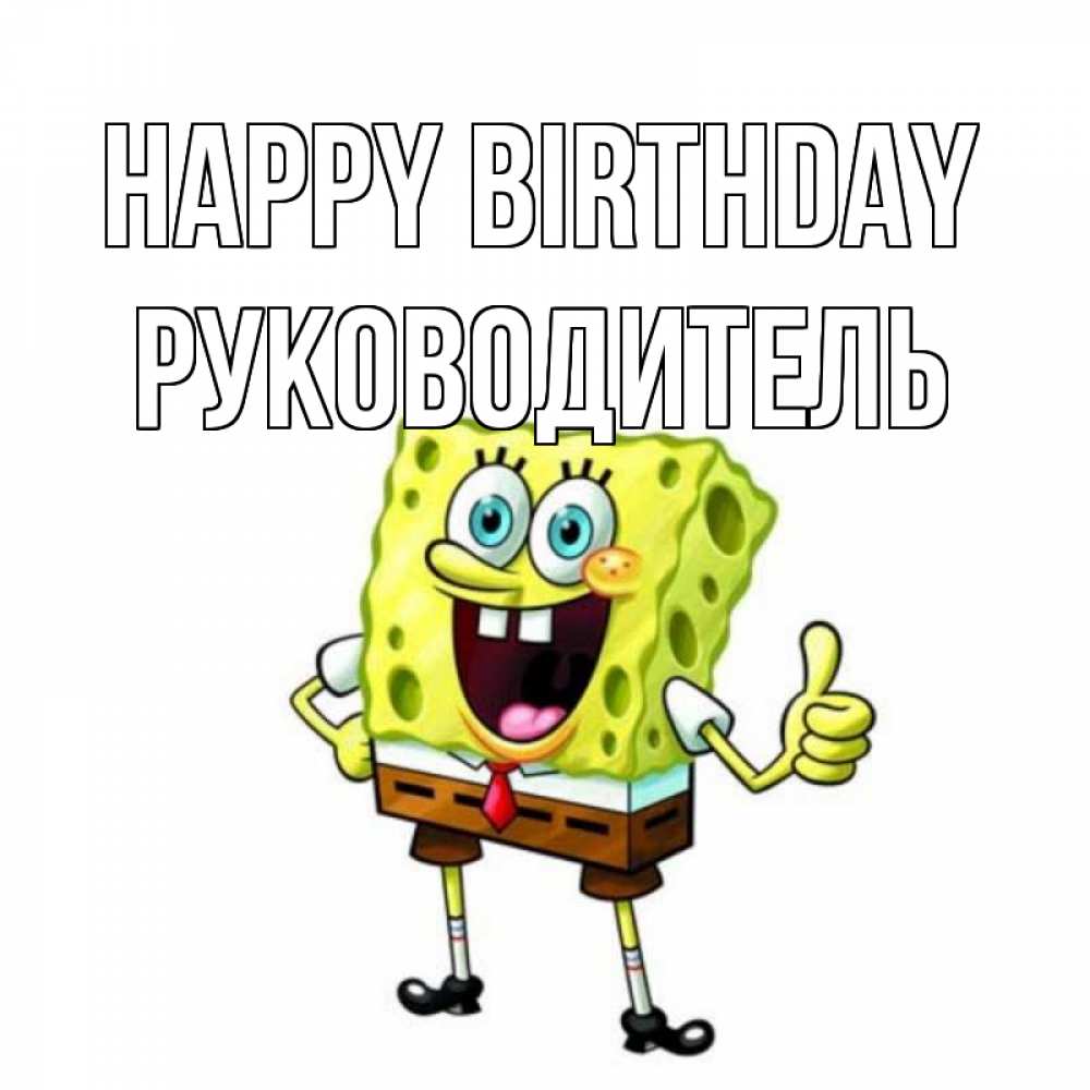 Greetings card с именем, Руководитель Happy Birthday герои мультфильмов Greetings with text for free download 