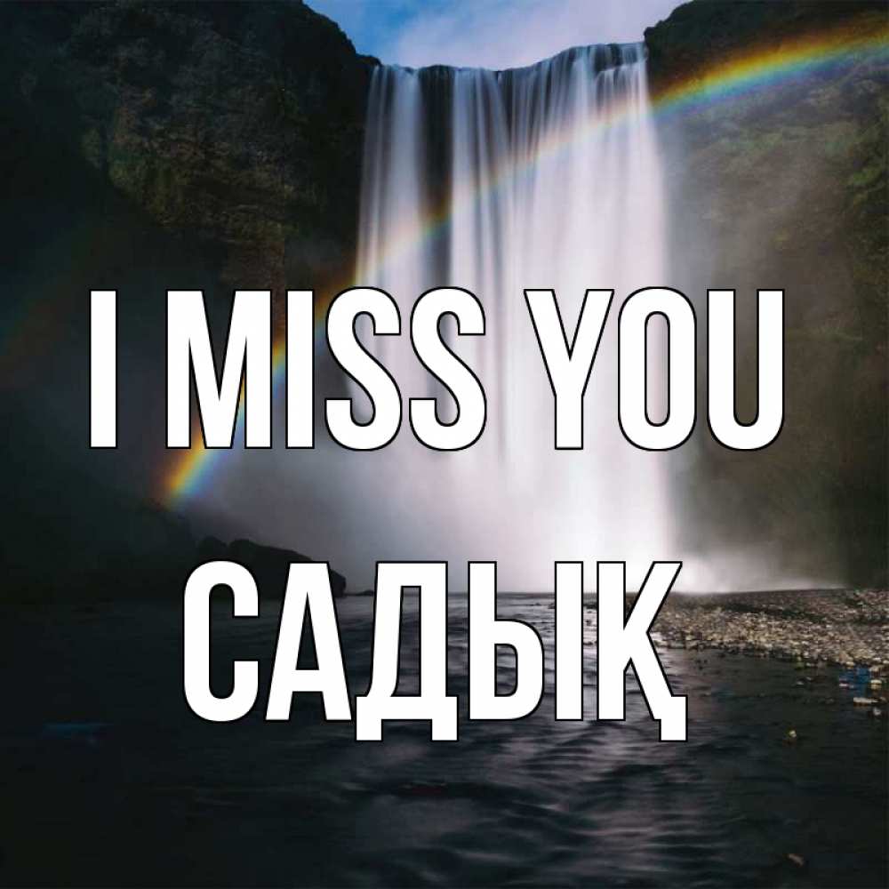 Greetings card с именем, САДЫҚ I miss you иди скорее ко мне Greetings with text for free download 