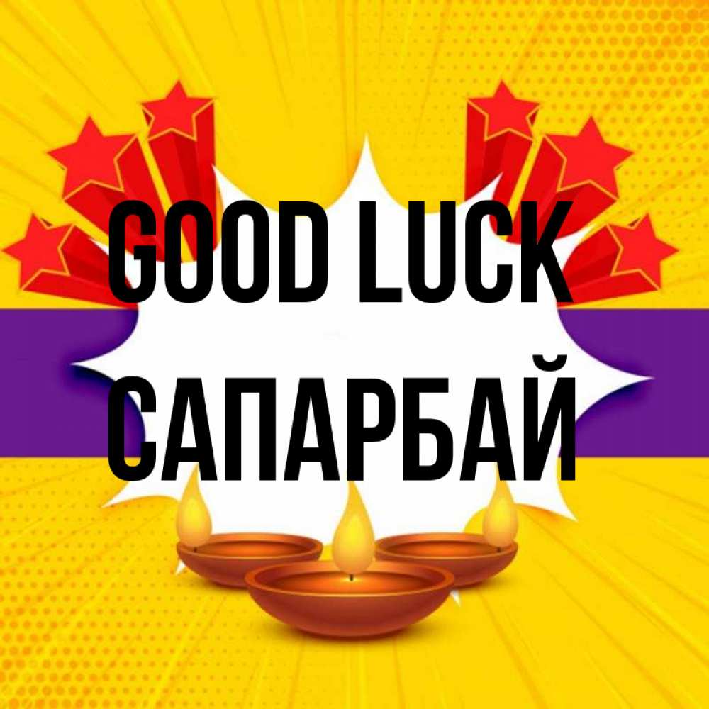 Greetings card с именем, САПАРБАЙ Good luck векторное изображение Greetings with text for free download 