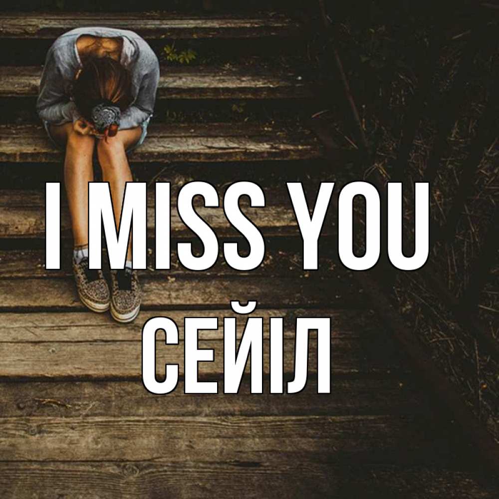Greetings card с именем, СЕЙІЛ I miss you грущу Greetings with text for free download 