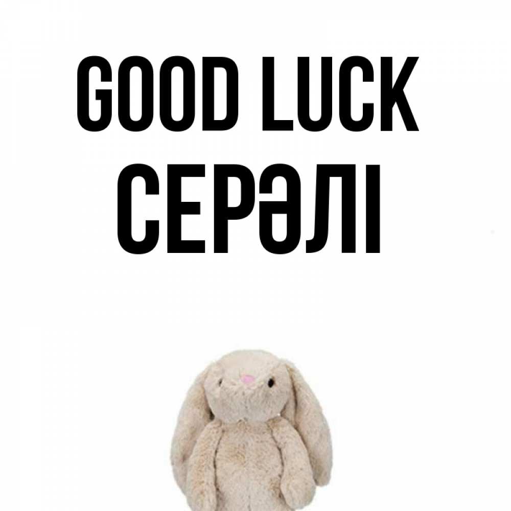 Greetings card с именем, СЕРӘЛІ Good luck сайт создаватель открыток Greetings with text for free download 