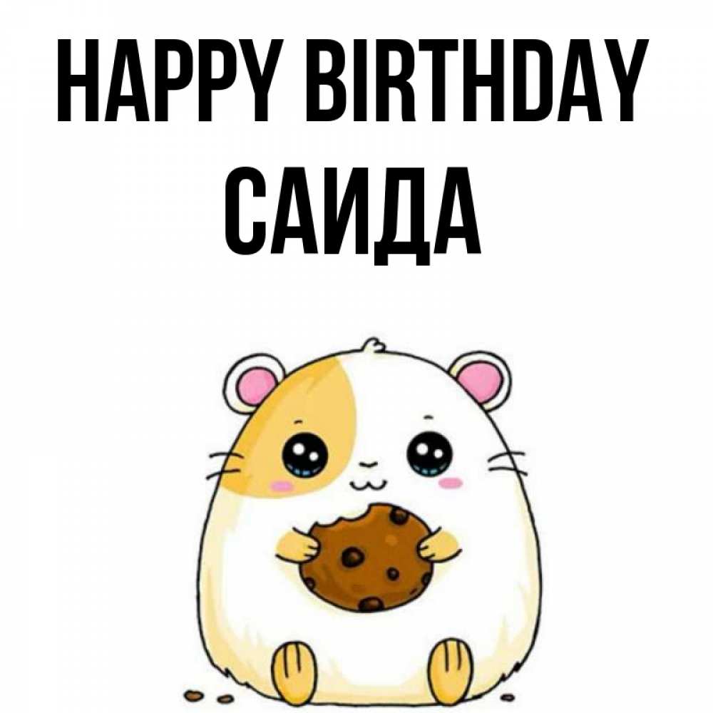 Greetings card с именем, Саида Happy Birthday с днюхой Greetings with text for free download 
