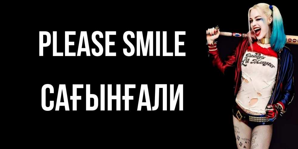 Greetings card с именем, Сағынғали Please smile пожелания быть позитивным Greetings with text for free download 