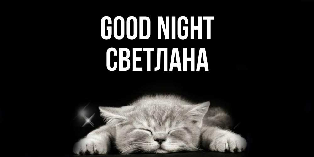 Greetings card с именем, Светлана Good night спящий котик Greetings with text for free download 