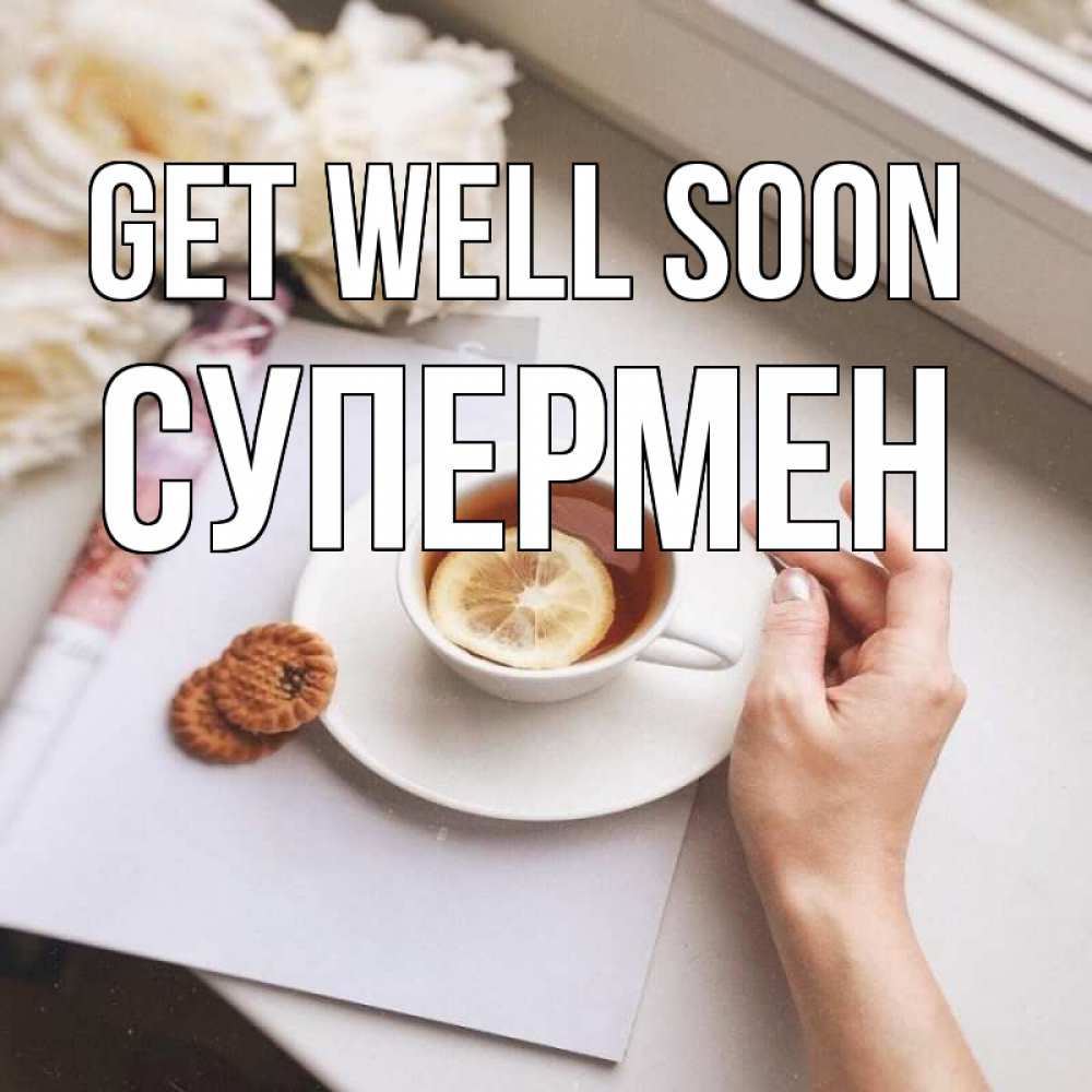 Greetings card с именем, Супермен Get well soon и печеньками Greetings with text for free download 
