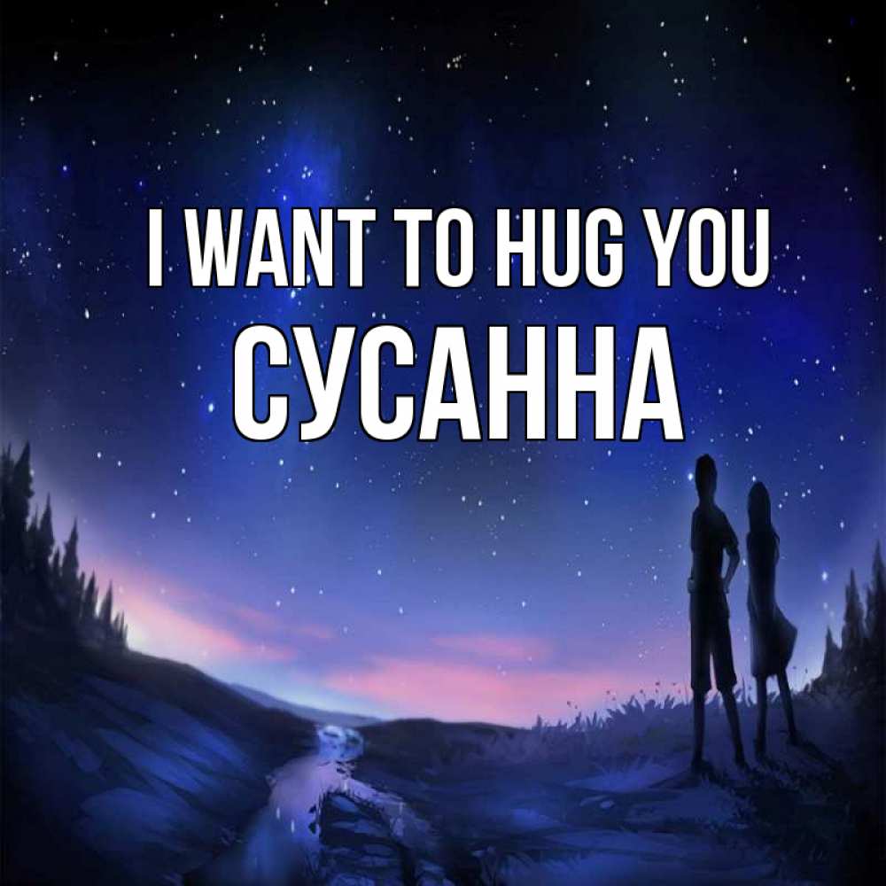 Greetings card с именем, Сусанна I want to hug you абстракция 1 Greetings with text for free download 