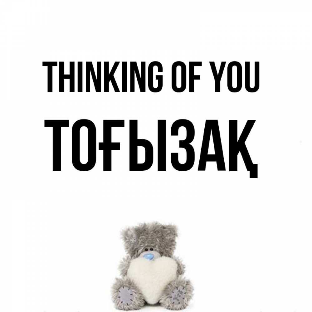 Greetings card с именем, ТОҒЫЗАҚ Thinking of you тедди с сердечком для любимой Greetings with text for free download 