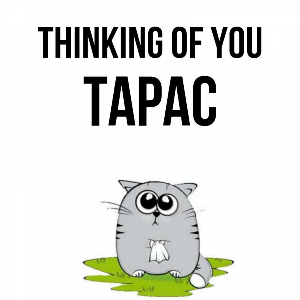 Greetings card с именем, Тарас Thinking of you тоска с платочком Greetings with text for free download 