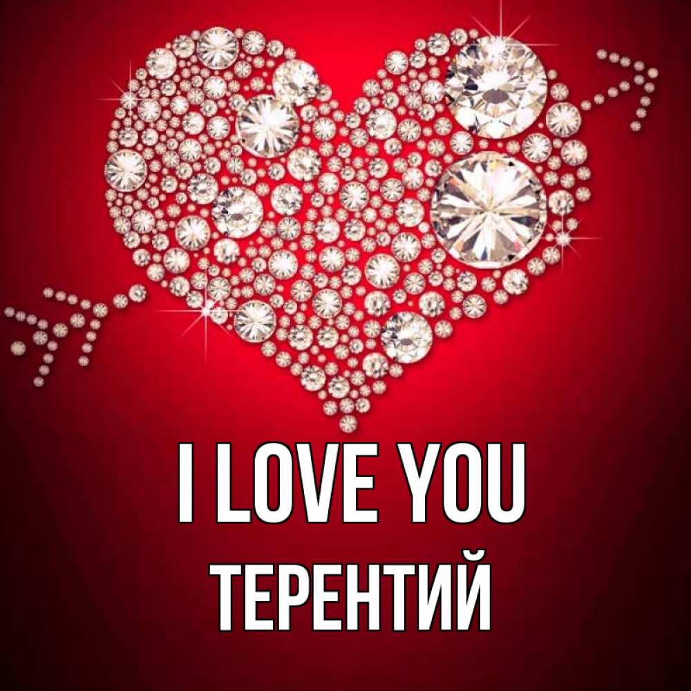 Greetings card с именем, Терентий I love you стрела купидона Greetings with text for free download 