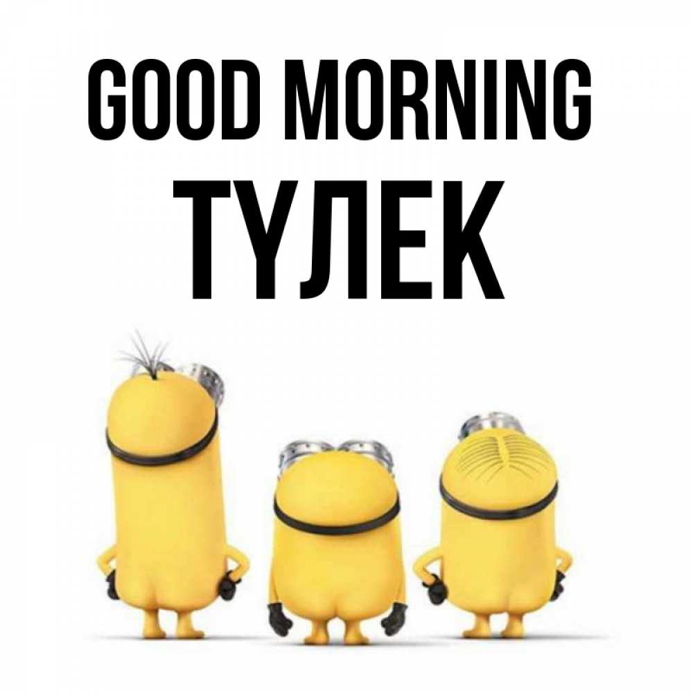 Greetings card с именем, ТҮЛЕК Good morning подписать открытку онлайн бесплатно Greetings with text for free download 