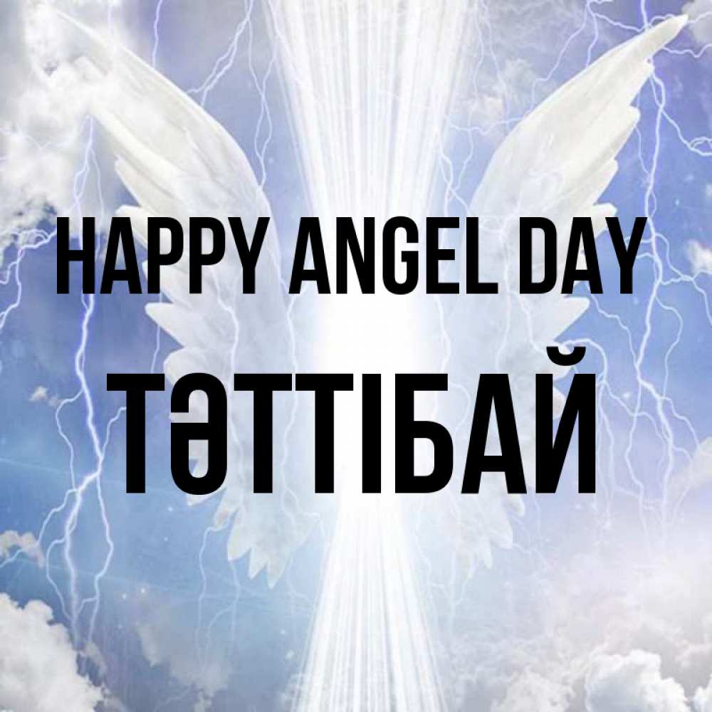 Greetings card с именем, ТӘТТІБАЙ happy angel day молнии на небе и свет Greetings with text for free download 