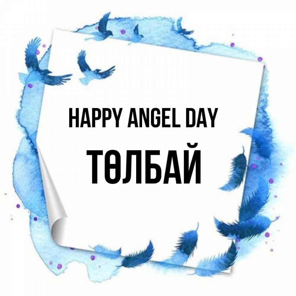 Greetings card с именем, ТӨЛБАЙ happy angel day красивые птицы летят Greetings with text for free download 