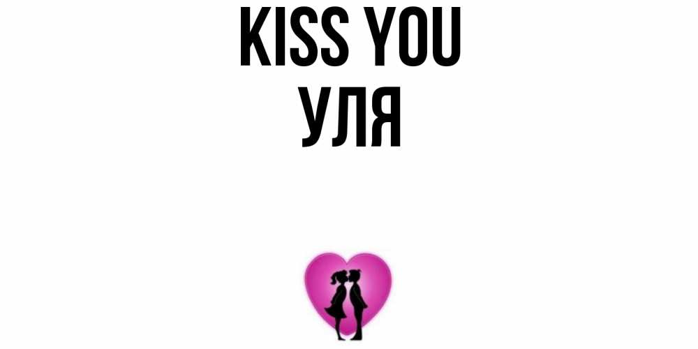 Greetings card с именем, Уля Kiss you поцелуй Greetings with text for free download 