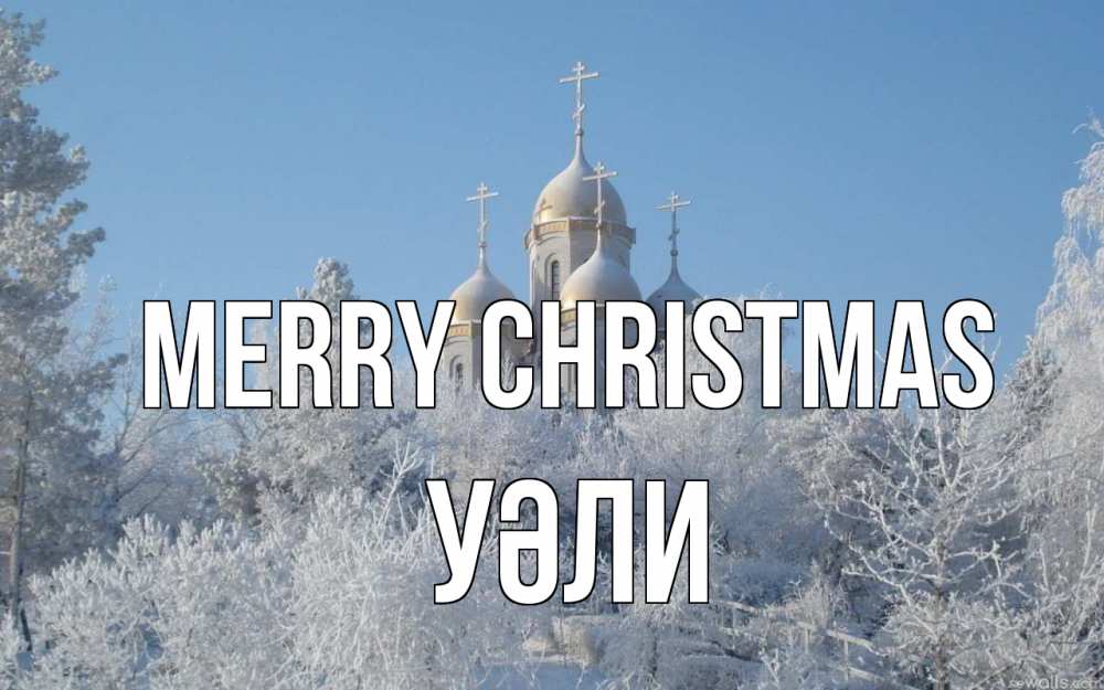 Greetings card с именем, УӘЛИ Merry Christmas храм, зима, лес, церковь Greetings with text for free download 