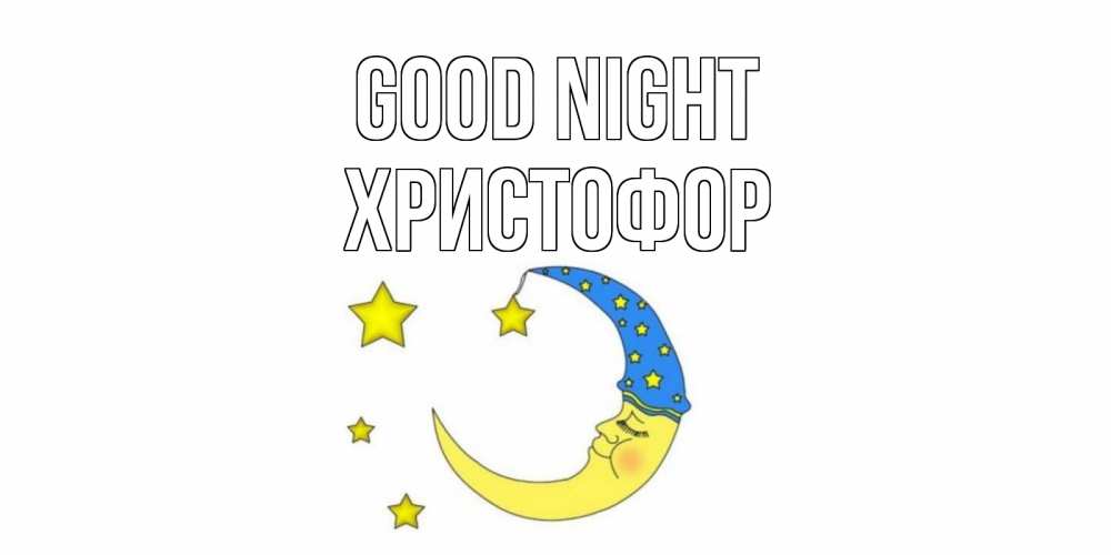 Greetings card с именем, Христофор Good night месяц Greetings with text for free download 