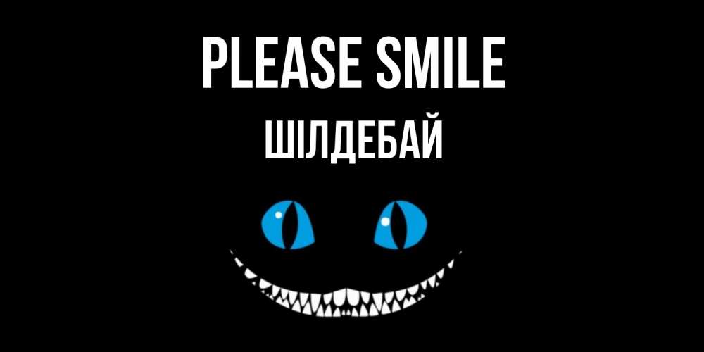 Greetings card с именем, ШІЛДЕБАЙ Please smile кот улыбается Greetings with text for free download 