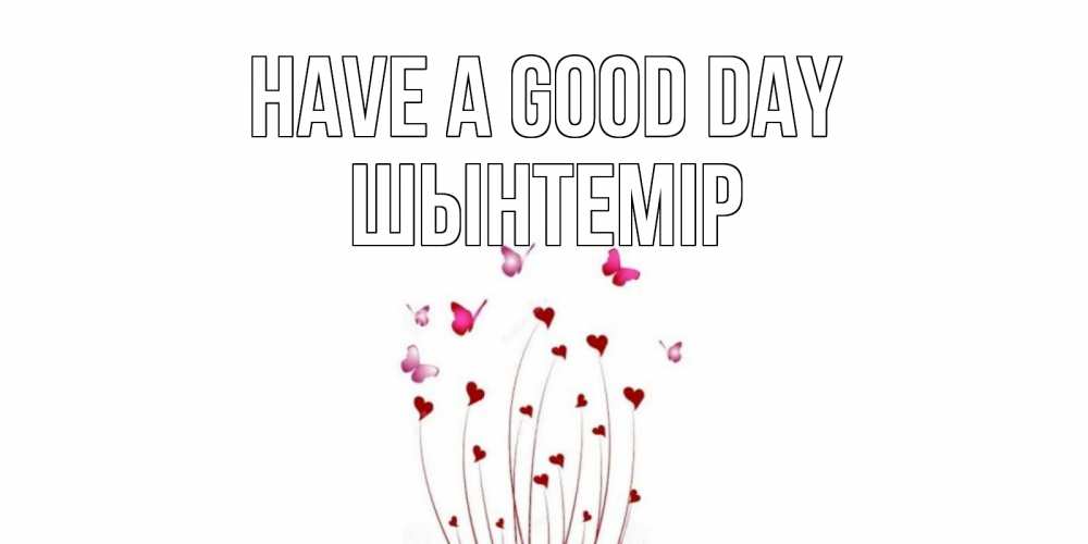 Greetings card с именем, ШЫНТЕМІР Have a good day отличного дня Greetings with text for free download 