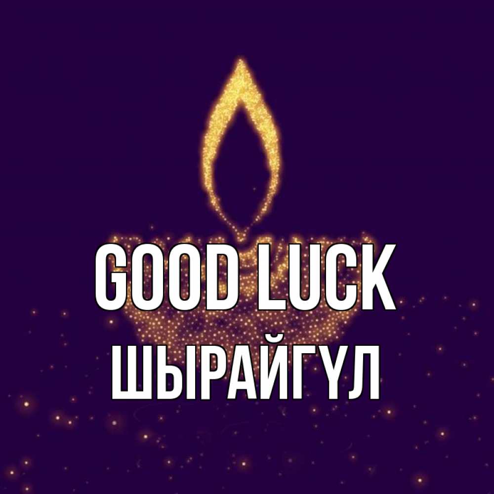 Greetings card с именем, ШЫРАЙГҮЛ Good luck пусть повезет 2 Greetings with text for free download 