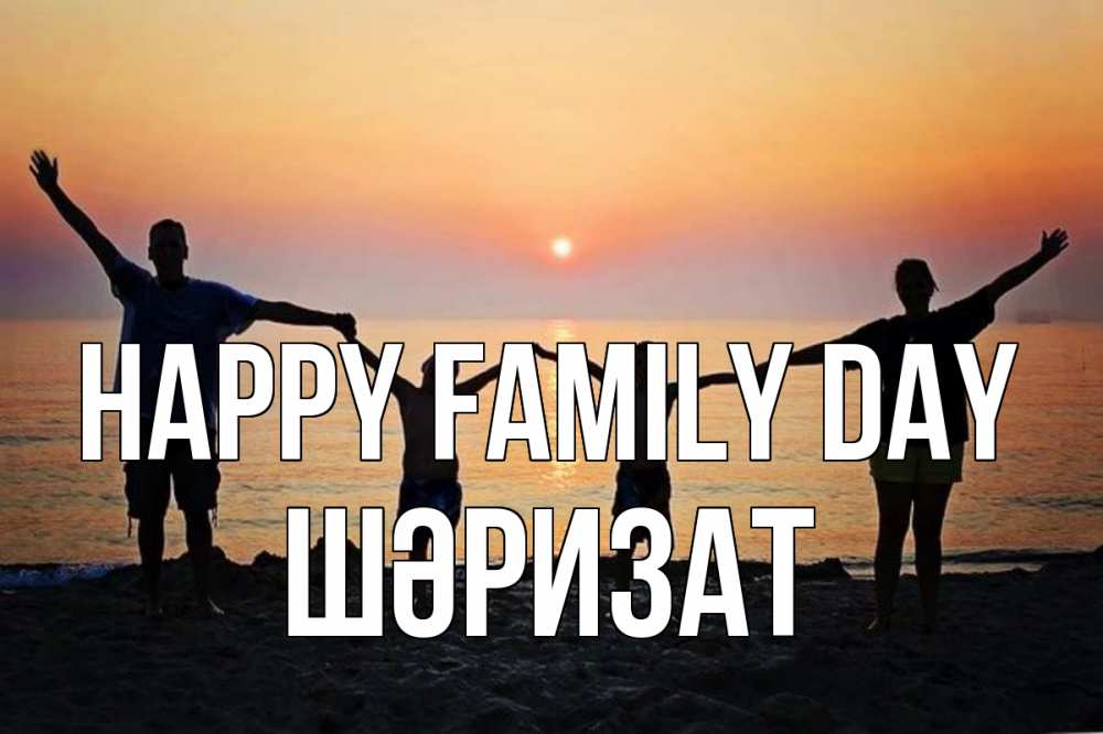 Greetings card с именем, ШӘРИЗАТ happy family day мама, папа, дети, дочка,сын, море, пляж, закат Greetings with text for free download 