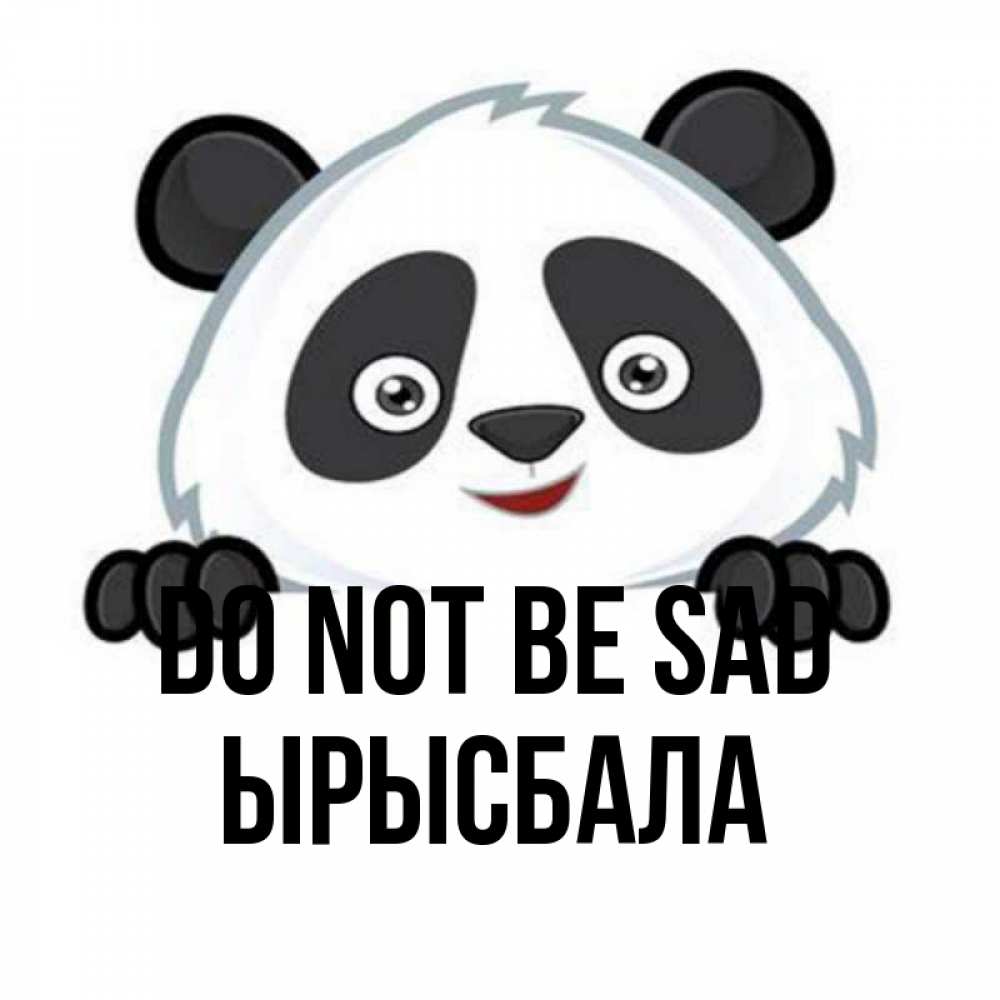 Greetings card с именем, ЫРЫСБАЛА Do not be sad не надо печалиться Greetings with text for free download 
